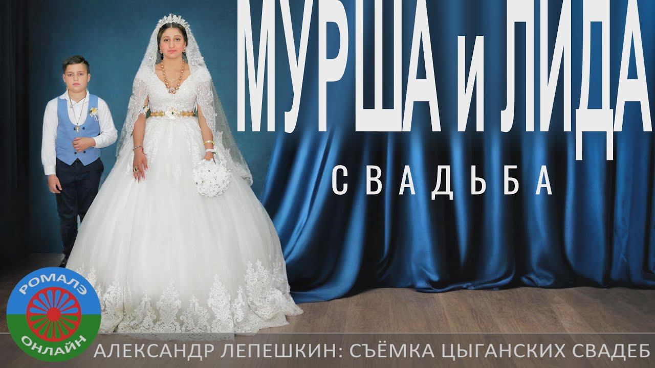Мурша и Лида Свадьба (Фролово) 6 июня 2024 смотреть онлайн