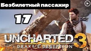 Прохождение Uncharted 3:Иллюзии Дрейка - 17.Безбилетный пассажир