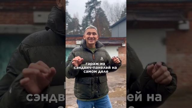 ЧЕМ ОТЛИЧАЕТСЯ ГАРАЖ ИЗ СЭНДВИЧ ПАНЕЛЕЙ ОТ АНАЛОГОВ