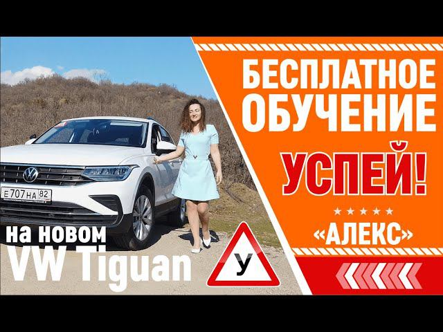 Совсем скоро определим победителя розыгрыша бесплатного обучения на новеньком VW Tiguan!