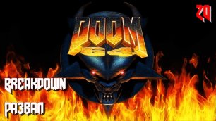 Doom 64. MAP20. Breakdown (Развал)