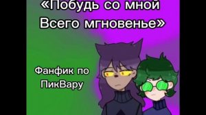// ПОБУДЬ СО МНОЙ ВСЕГО МГНОВЕНЬЕ // АУДИО ФАНФИК ПО ПИКВАРУ // 13 карт //