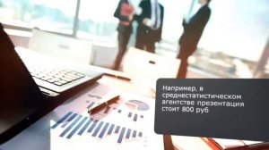 Сколько стоит презентация?