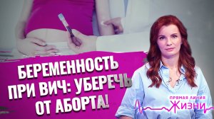 БЕРЕМЕННОСТЬ ПРИ ВИЧ: УБЕРЕЧЬ ОТ АБОРТА! ПРЯМАЯ ЛИНИЯ ЖИЗНИ