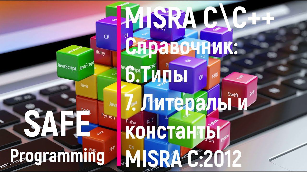 Safe programming. MISRA C\C++ Справочник #4