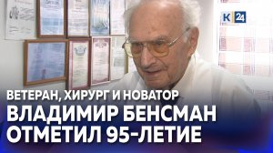 Старейший хирург Кубани Владимир Бенсман о секрете долголетия, работе и жизни