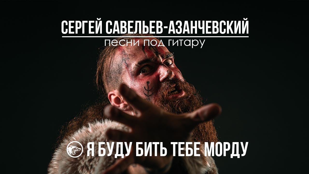 Я буду бить тебе морду. Сергей Савельев - Азанчевский. Авторская песня под гитару.