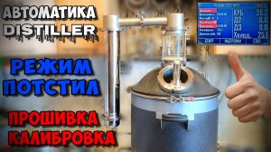 Автоматика Distiller , прошивка , тест в режиме потстил и калибровка . Проверка группы безопасности