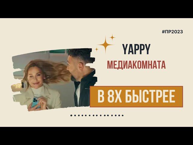 Yappy  Медиакомната в 8х быстрее  PRO Рекламу