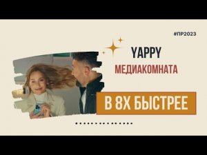 Yappy — «Медиакомната» в 8х быстрее | PRO Рекламу