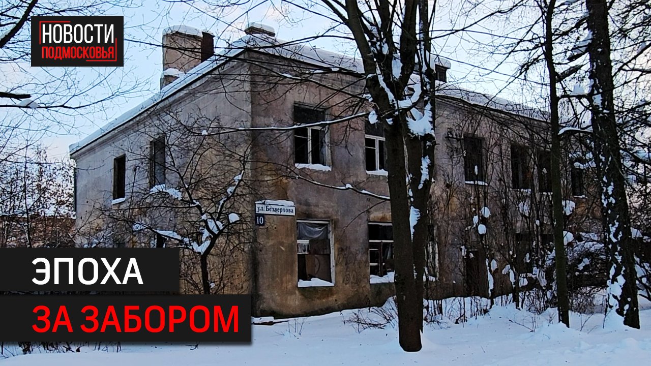 Центр, из которого хочется сбежать. Жители домов на берегу Сенежа мечтают о расселении