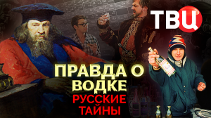 Русские тайны. Правда о водке. Документальный фильм ТВЦ