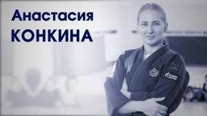 СпортКомандаТВ – Анастасия Конкина