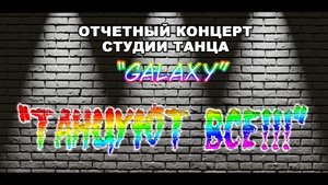 Отчётный концерт студии танца "GALAXY"