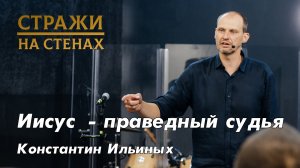 Константин Ильиных "Божье посещение, как встретиться с Богом,  Иисус судья, правильная церковь"