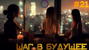 Шаг в будущее. О женском дне (Step1Cast 21)