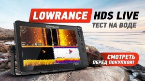 Тест на воде LOWRANCE HDS LIVE / Сканирование с разными частотами