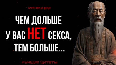 КОНФУЦИЙ - ЗАПРЕЩЕННЫЕ ЦИТАТЫ