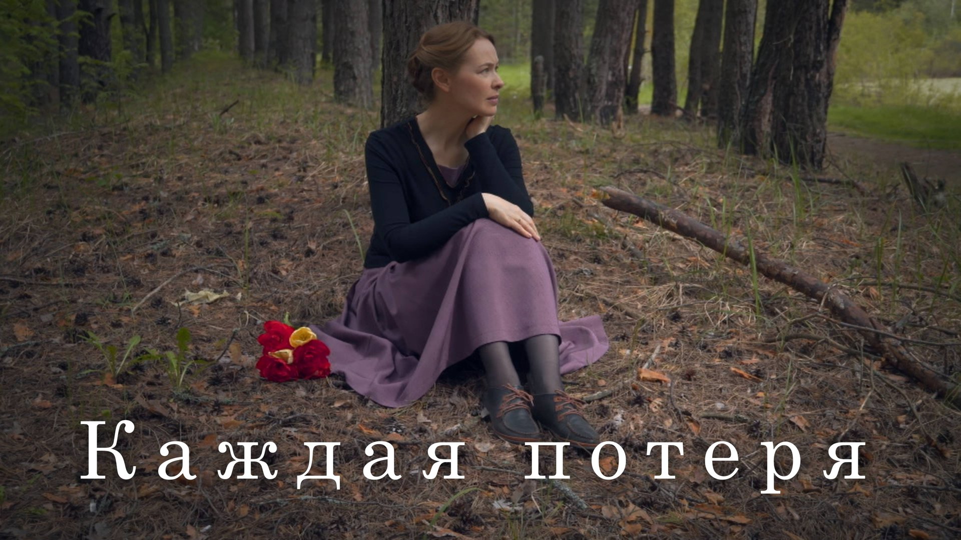 КАЖДАЯ ПОТЕРЯ. Светлана Теребилина. Читает автор смотреть онлайн