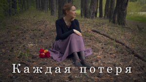 КАЖДАЯ ПОТЕРЯ. Светлана Теребилина. Читает автор