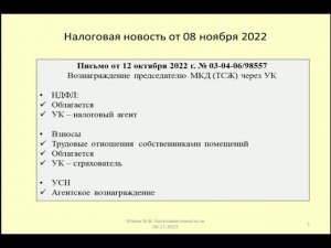 08112022 Налоговая новость об обложении вознаграждения председателю ТСЖ / taxation of remuneration