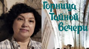 ГОРНИЦА ТАЙНОЙ ВЕЧЕРИ. Посетим с гидом - посмотрите и послушайте!