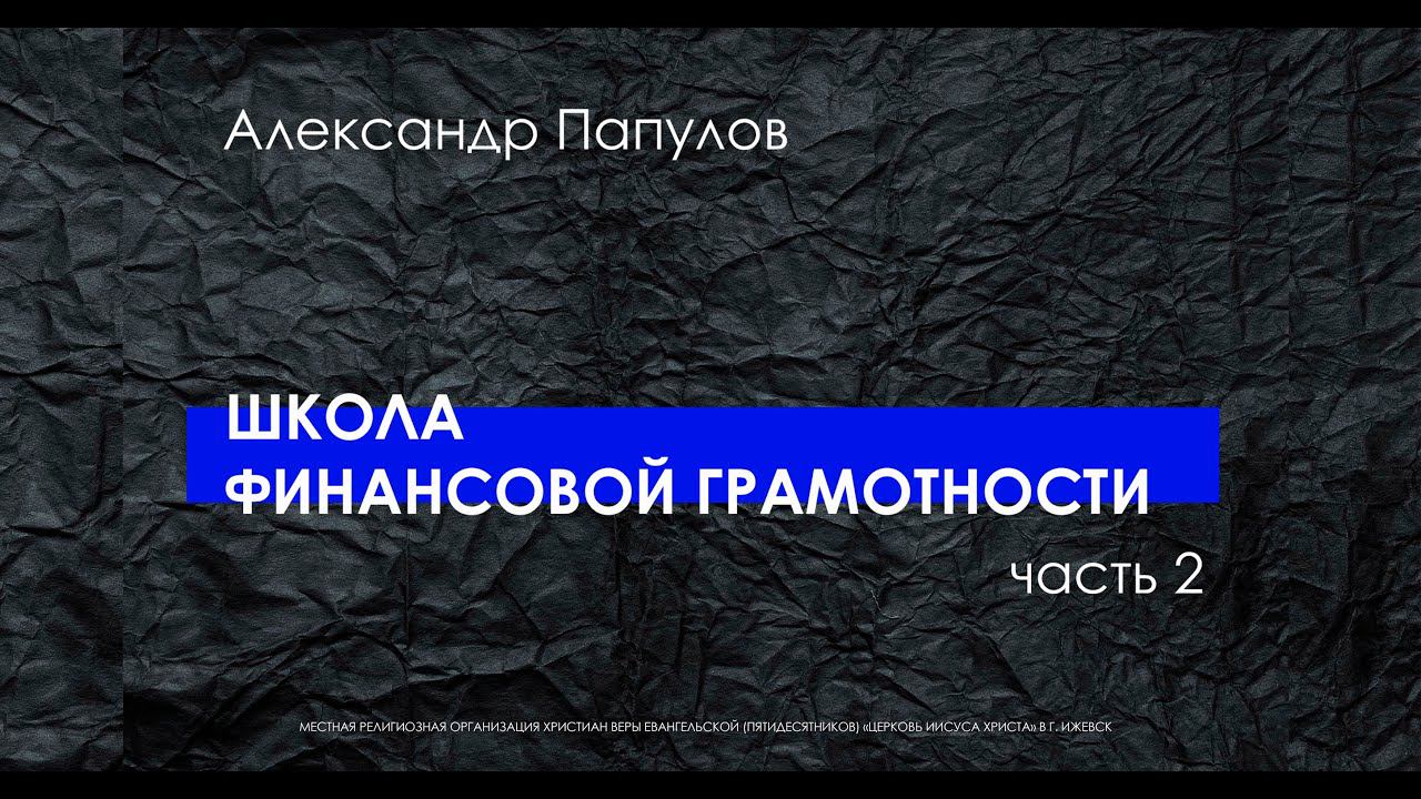 Александр Папулов "Школа финансовой грамотности" часть 2