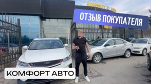 Отзыв о покупке Belgee X50 в автосалоне "Комфорт Авто"