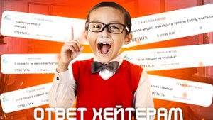 ЧИТАЮ КОММЕНТАРИИ (ответ хейтерам)
