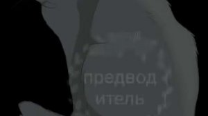 Малоизвестные коты воители из грозового племени