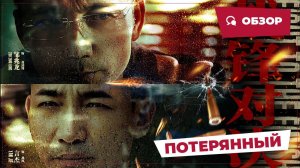 Потерянный (The Lost Man, 2024) || Обзор || Китайское кино