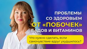 Проблемы со здоровьем от «побочек» БАДов и витаминов
#витаминд3 #витаминд3 #витамины