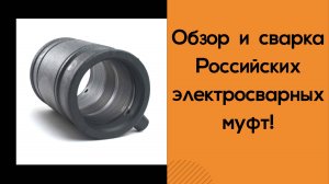 Российские электросварные фитинги. Полный обзор. Как сварить электросварную муфту.