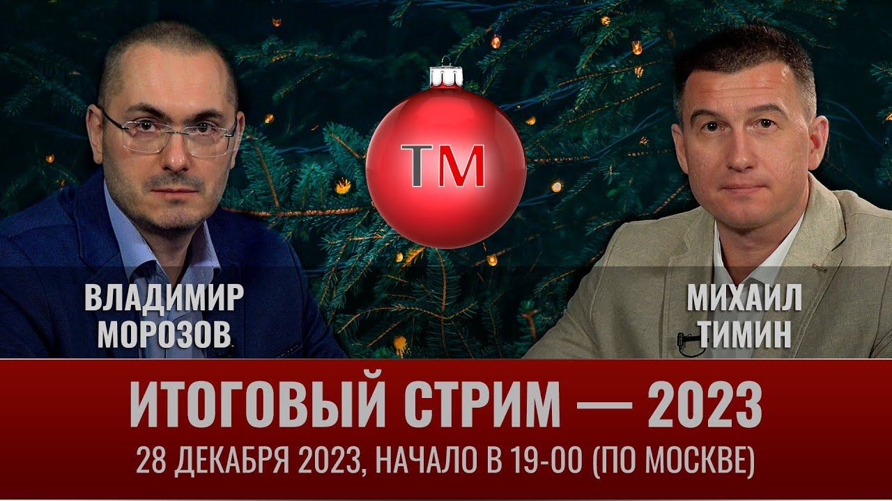 Итоговый стрим канала TacticMedia - 2023