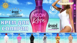 Neon Rose™ | Devoted Creations | DevotedCreations.RU | Aroga.RU