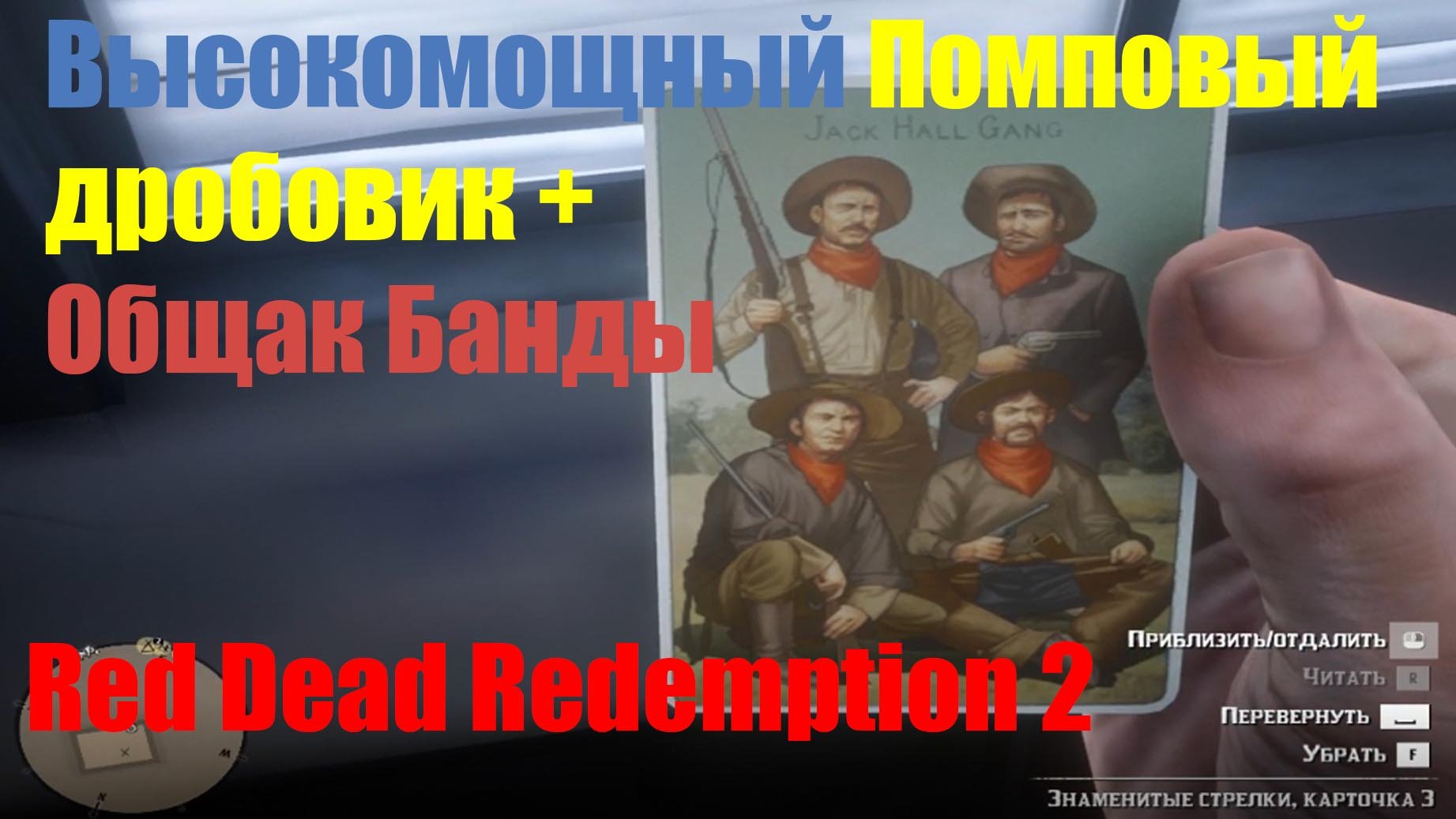 Red Dead Redemption 2 - Высокомощный Помповый дробовик+Общак Банды