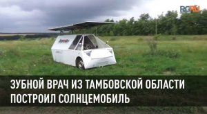 Зубной врач из Тамбовской области построил солнцемобиль