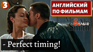 ФИЛЬМ НА АНГЛИЙСКОМ - Mr. & Mrs. Smith (3)