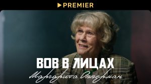 ВОВ в лицах: Маргарита Опперман | PREMIER