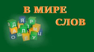 В мире слов: что значит "слоняться"?