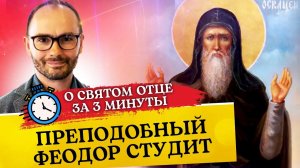О СВЯТОМ ОТЦЕ ЗА 3 МИНУТЫ. ПРЕПОДОБНЫЙ ФЕОДОР СТУДИТ
