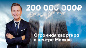 ОГРОМНАЯ квартира в центре Москвы за 200 миллионов / Обзор 4 в 1