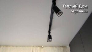 Трековое освещение на натяжной потолке.