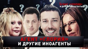 «Агент "Глория" и другие иноагенты» | «Новые русские сенсации»