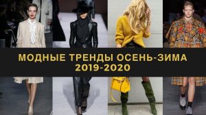 ТРЕНДЫ 2020: 30 актуальных модных тенденций