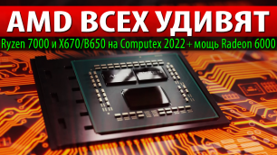 ☝🏻AMD ВСЕХ УДИВЯТ: Ryzen 7000 и X670/B650 на Computex 2022 + мощь Radeon 6000