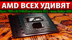 ☝?AMD ВСЕХ УДИВЯТ: Ryzen 7000 и X670/B650 на Computex 2022 + мощь Radeon 6000