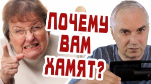Как поставить хама на место?