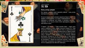 Туз Треф - Значение карты в гадании