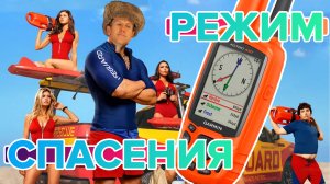 Что такое режим спасения на навигаторах Garmin Alpha 50 и Astro 430